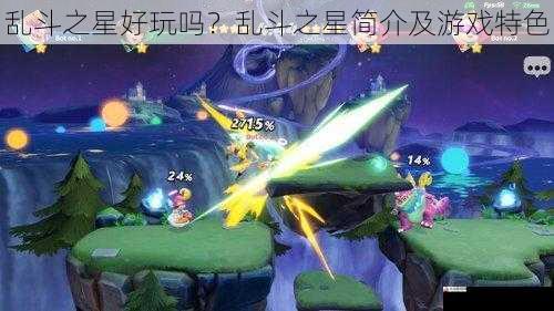 乱斗之星好玩吗?乱斗之星简介及游戏特色