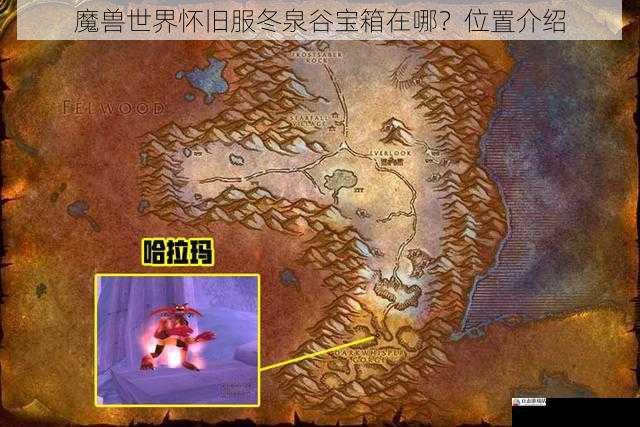 魔兽世界怀旧服冬泉谷宝箱在哪?位置介绍