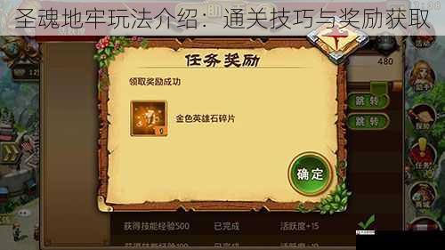 圣魂地牢玩法介绍:通关技巧与奖励获取