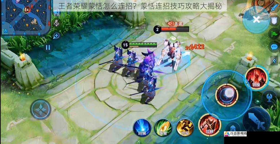  王者荣耀蒙恬怎么连招？蒙恬连招技巧攻略大揭秘