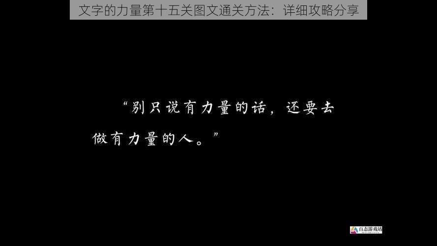 文字的力量第十五关图文通关方法:详细攻略分享