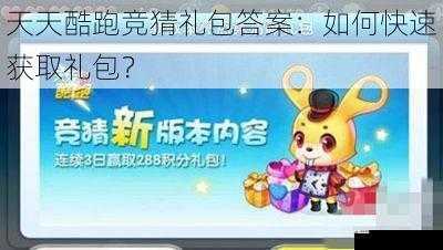  天天酷跑竞猜礼包答案：如何快速获取礼包？