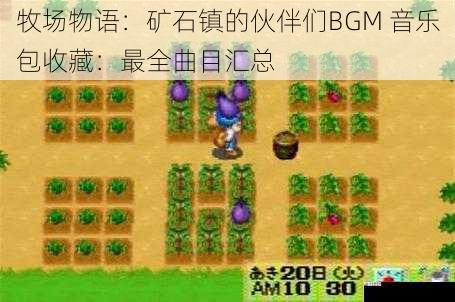  牧场物语：矿石镇的伙伴们BGM 音乐包收藏：最全曲目汇总
