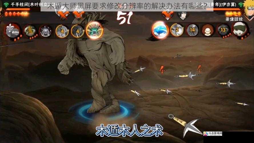  木遁大师黑屏要求修改分辨率的解决办法有哪些？