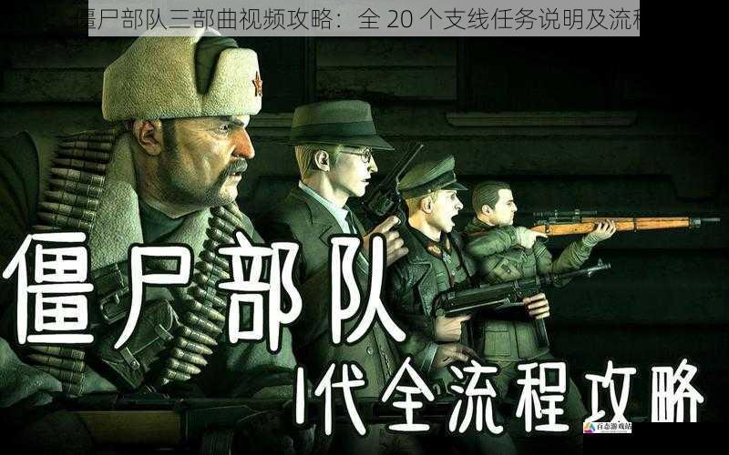 僵尸部队三部曲视频攻略:全 20 个支线任务说明及流程