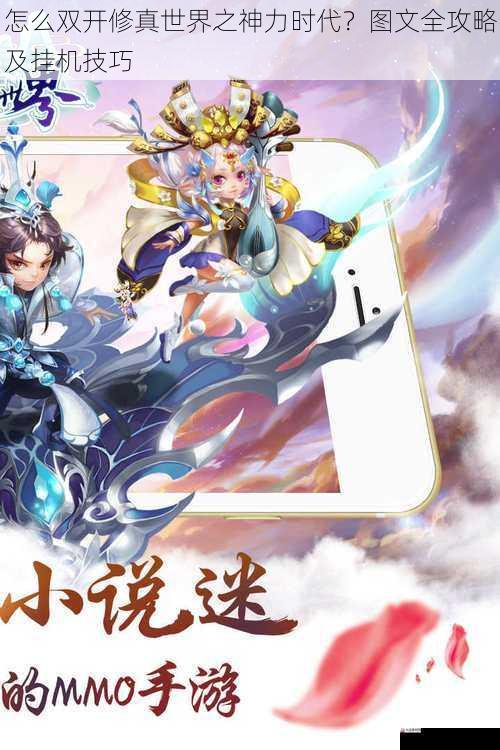  怎么双开修真世界之神力时代？图文全攻略及挂机技巧