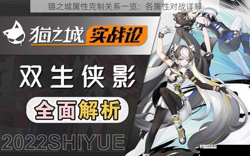 猫之城属性克制关系一览:各属性对战详解