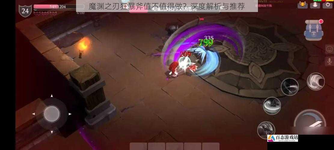 魔渊之刃狂暴斧值不值得做?深度解析与推荐