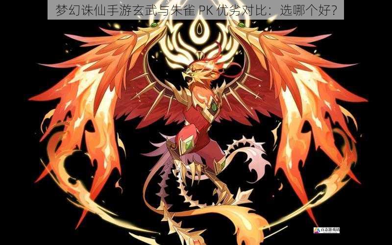 梦幻诛仙手游玄武与朱雀 PK 优劣对比:选哪个好?