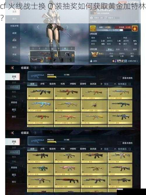 cf 火线战士换 Q 装抽奖如何获取黄金加特林?
