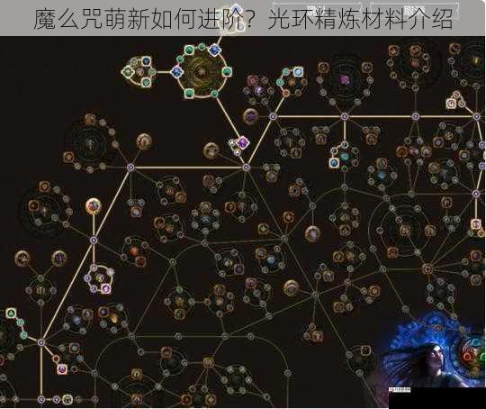 魔么咒萌新如何进阶?光环精炼材料介绍