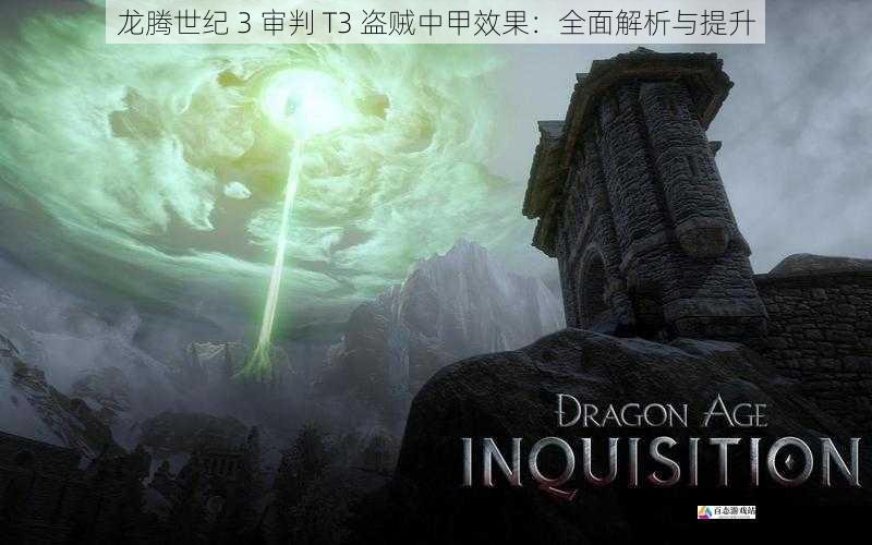  龙腾世纪 3 审判 T3 盗贼中甲效果：全面解析与提升