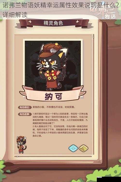 诺弗兰物语妖精幸运属性效果说明是什么?详细解读