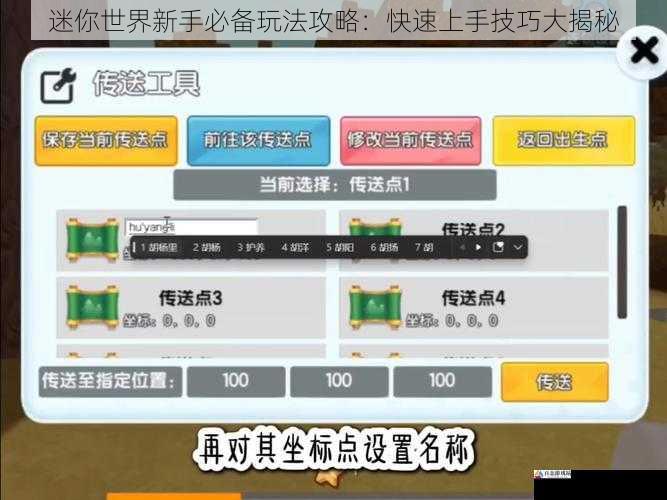 迷你世界新手必备玩法攻略:快速上手技巧大揭秘