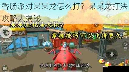  香肠派对呆呆龙怎么打？呆呆龙打法攻略大揭秘