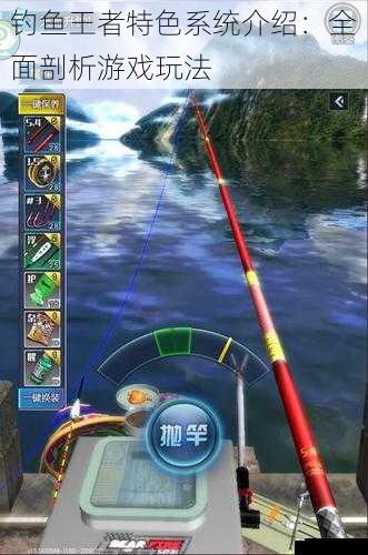 钓鱼王者特色系统介绍:全面剖析游戏玩法