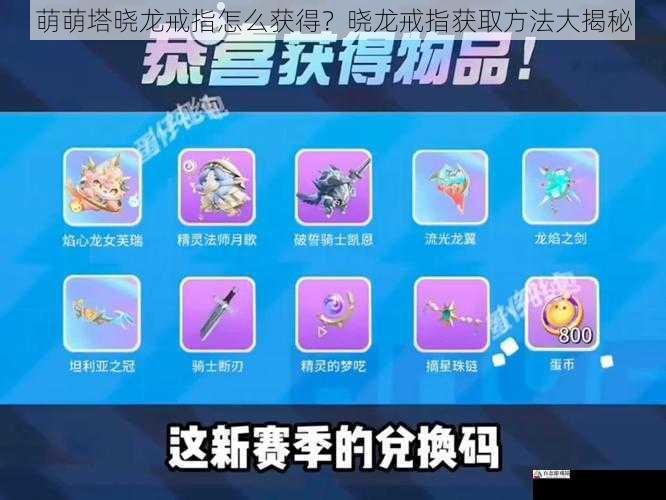  萌萌塔晓龙戒指怎么获得？晓龙戒指获取方法大揭秘