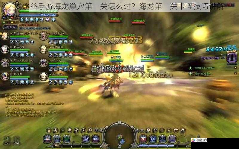  龙之谷手游海龙巢穴第一关怎么过？海龙第一关卡怪技巧讲解