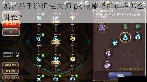 龙之谷手游机械大师 pk 技能搭配连招怎么讲解?