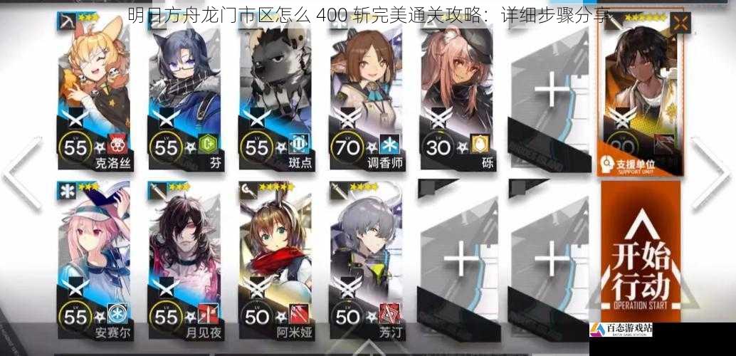 明日方舟龙门市区怎么 400 斩完美通关攻略:详细步骤分享