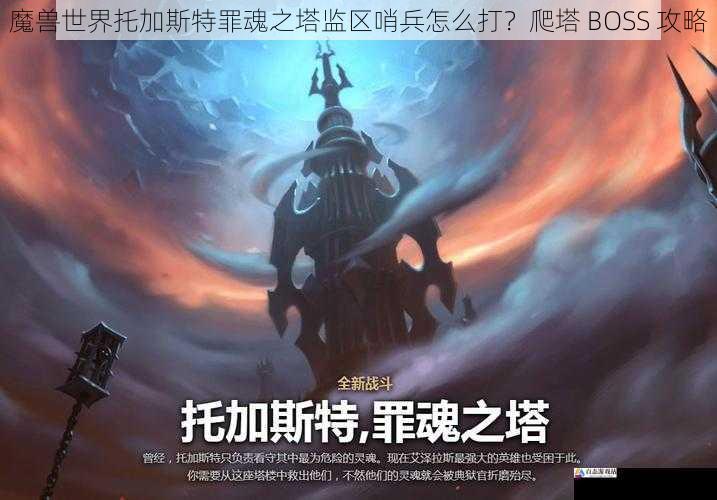 魔兽世界托加斯特罪魂之塔监区哨兵怎么打?爬塔 BOSS 攻略
