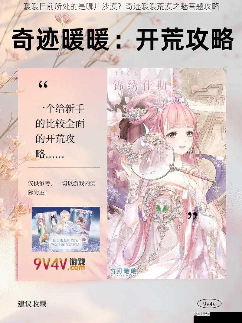 暖暖目前所处的是哪片沙漠?奇迹暖暖荒漠之魅答题攻略