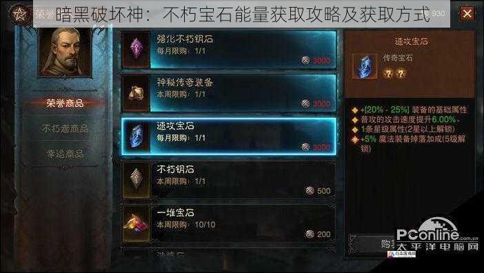  暗黑破坏神：不朽宝石能量获取攻略及获取方式