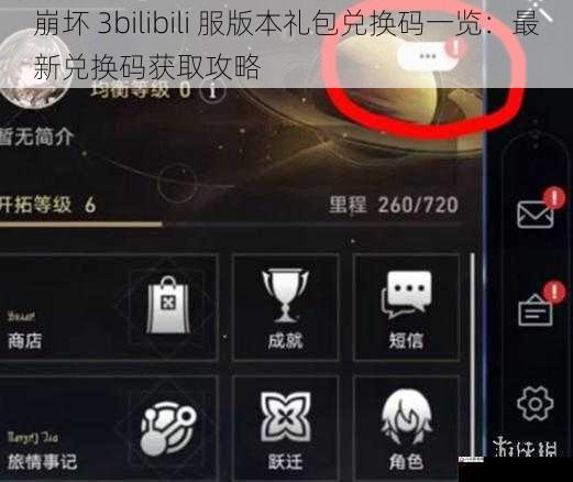 崩坏 3bilibili 服版本礼包兑换码一览:最新兑换码获取攻略