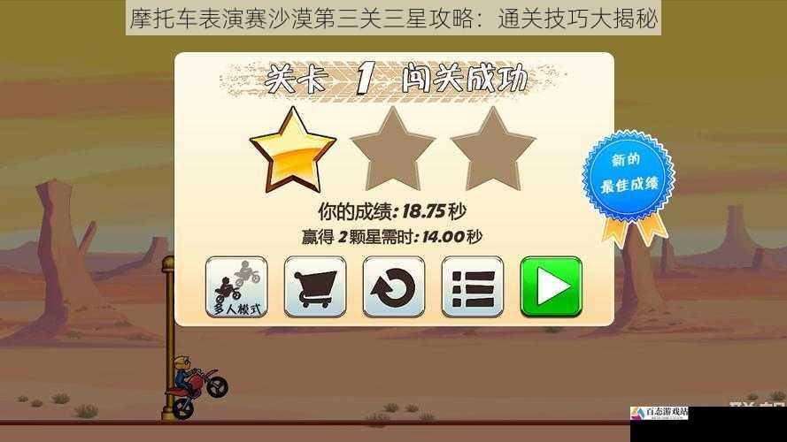 摩托车表演赛沙漠第三关三星攻略:通关技巧大揭秘