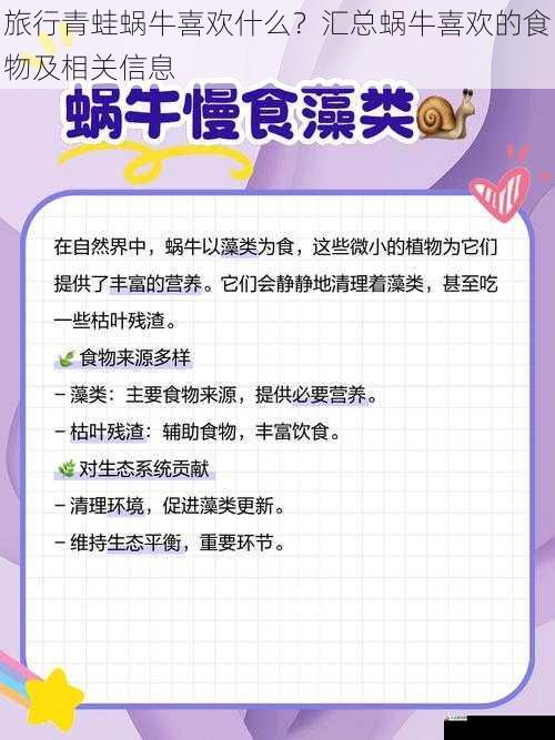  旅行青蛙蜗牛喜欢什么？汇总蜗牛喜欢的食物及相关信息