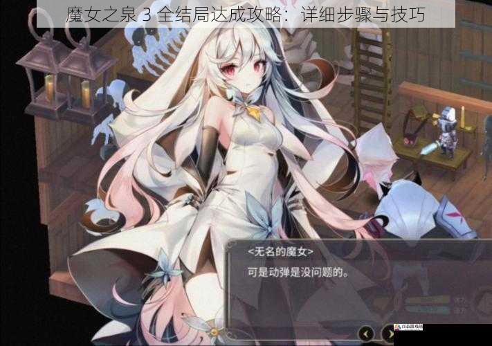  魔女之泉 3 全结局达成攻略：详细步骤与技巧