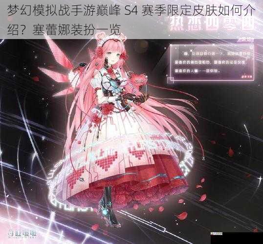 梦幻模拟战手游巅峰 S4 赛季限定皮肤如何介绍?塞蕾娜装扮一览