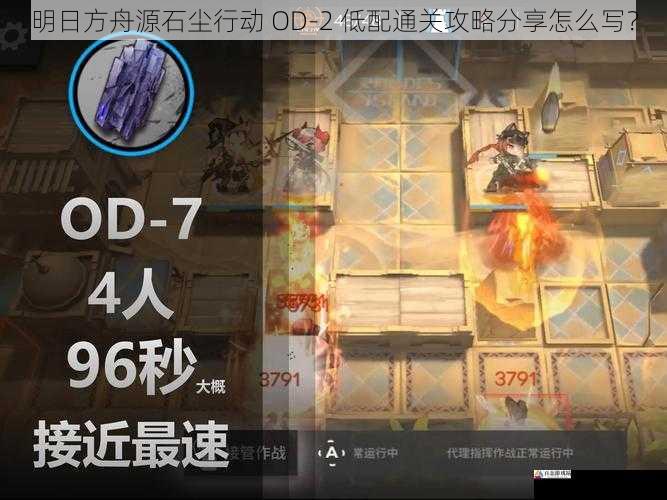 明日方舟源石尘行动 OD-2 低配通关攻略分享怎么写?