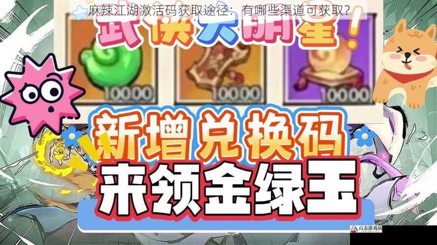 麻辣江湖激活码获取途径:有哪些渠道可获取?