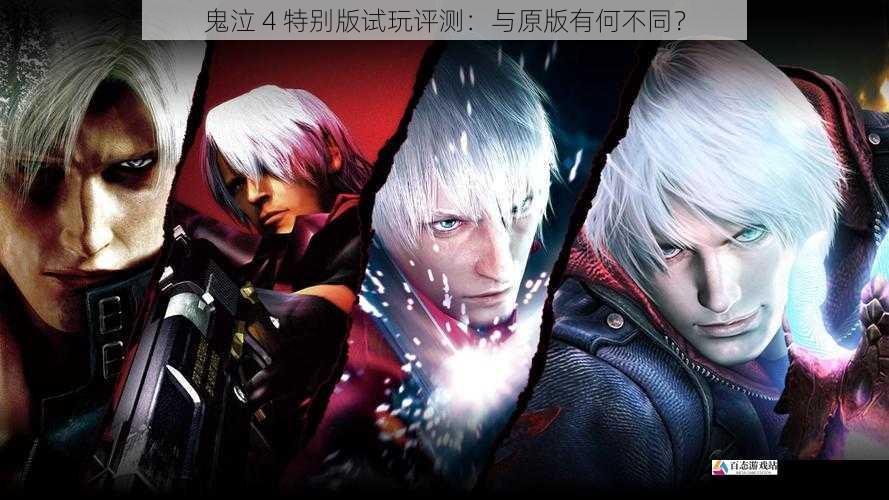 鬼泣 4 特别版试玩评测:与原版有何不同?