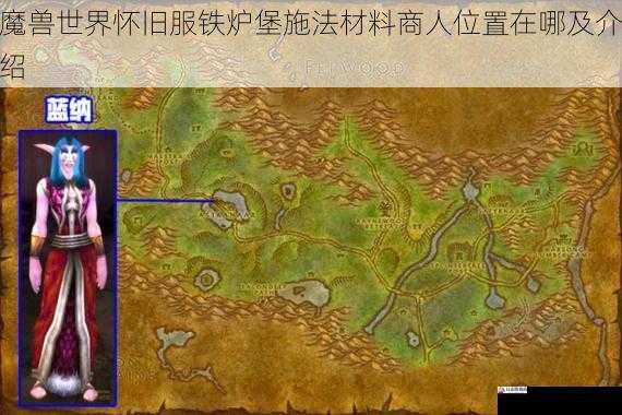  魔兽世界怀旧服铁炉堡施法材料商人位置在哪及介绍