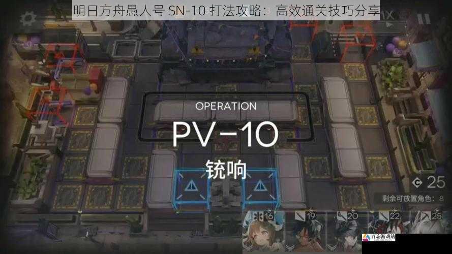 明日方舟愚人号 SN-10 打法攻略:高效通关技巧分享
