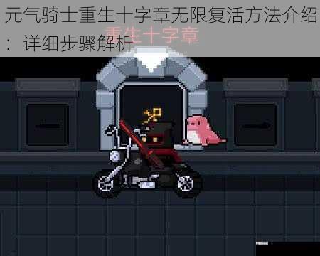 元气骑士重生十字章无限复活方法介绍:详细步骤解析