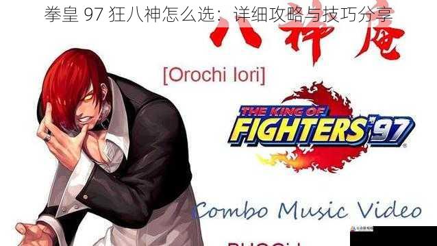 拳皇 97 狂八神怎么选:详细攻略与技巧分享