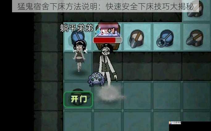 猛鬼宿舍下床方法说明:快速安全下床技巧大揭秘