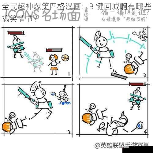 全民超神爆笑四格漫画:B 键回城啊有哪些搞笑情节?