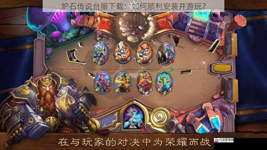  炉石传说台服下载：如何顺利安装并游玩？