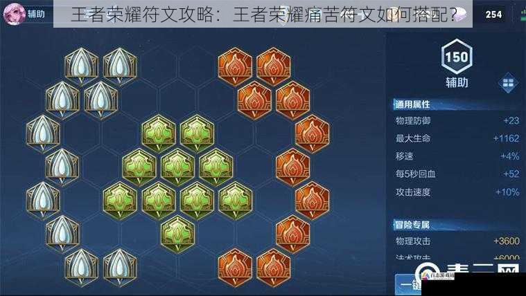 王者荣耀符文攻略：王者荣耀痛苦符文如何搭配？