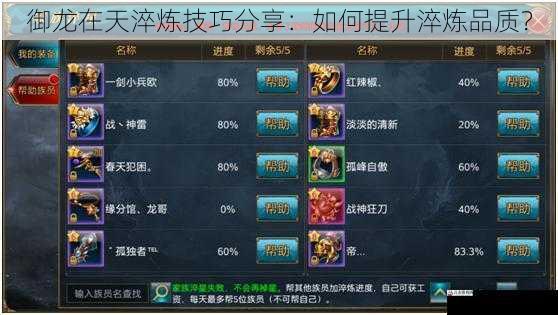 御龙在天淬炼技巧分享:如何提升淬炼品质?