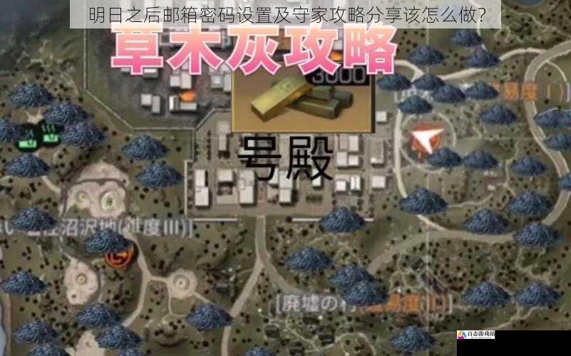 明日之后邮箱密码设置及守家攻略分享该怎么做?