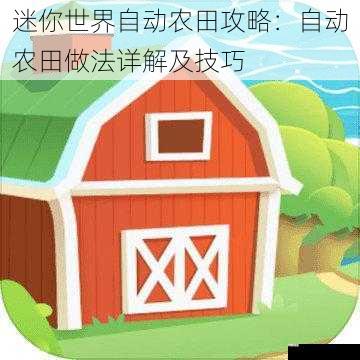  迷你世界自动农田攻略：自动农田做法详解及技巧