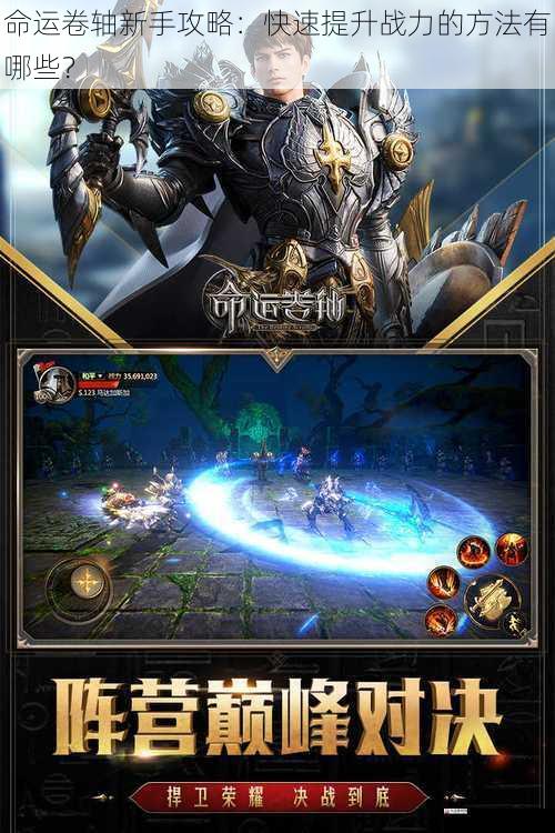 命运卷轴新手攻略:快速提升战力的方法有哪些?