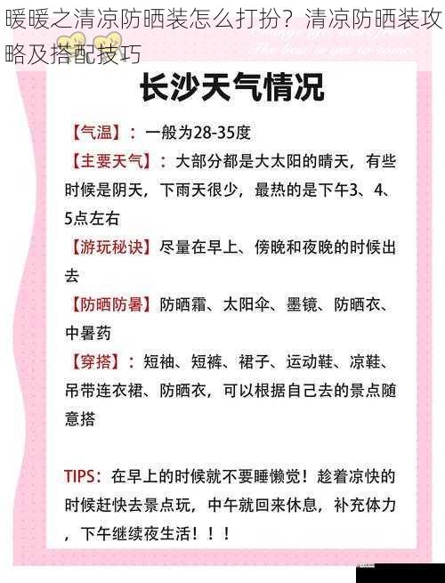  暖暖之清凉防晒装怎么打扮？清凉防晒装攻略及搭配技巧