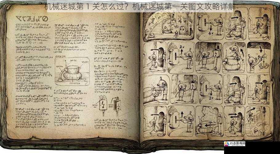 机械迷城第 1 关怎么过?机械迷城第一关图文攻略详解