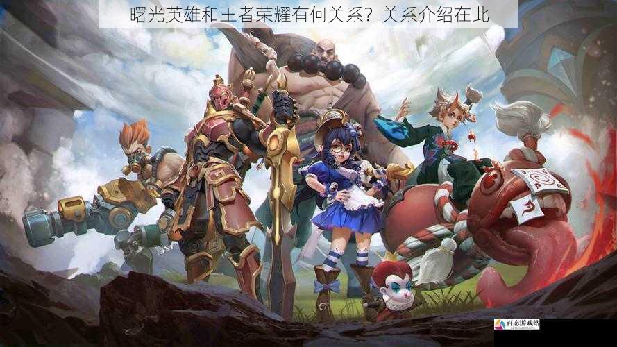 曙光英雄和王者荣耀有何关系?关系介绍在此